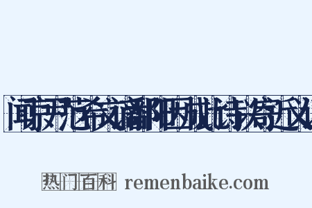 闻京尹范希文谪鄱阳因成此诗以寄近义词是什么意思的图片